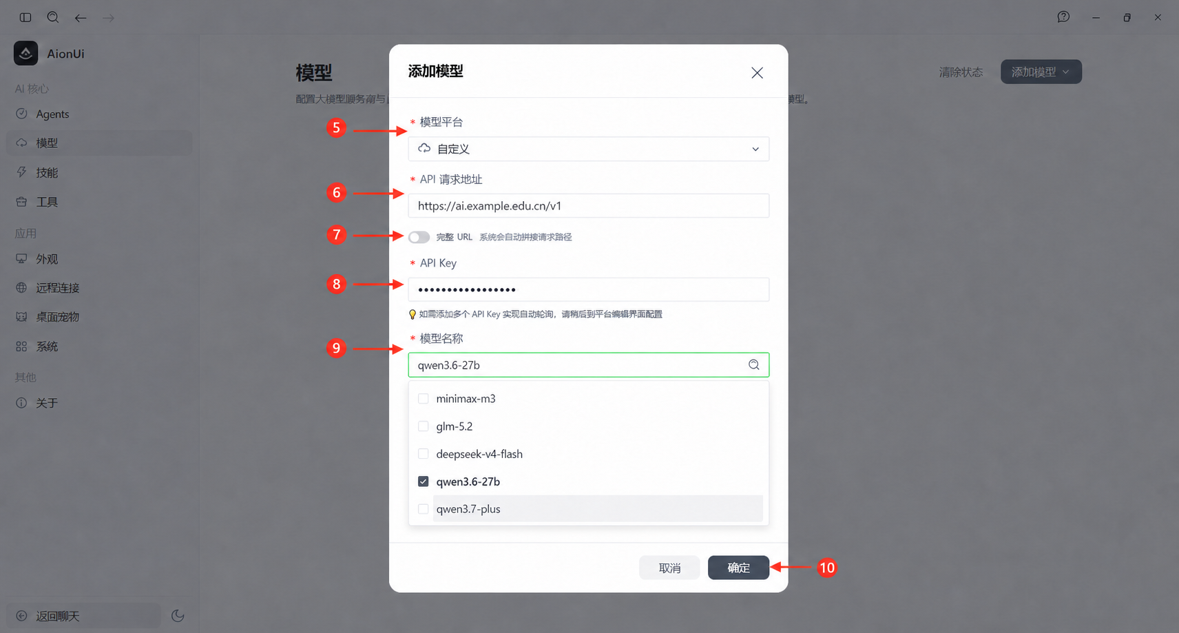 填写 AionUi 自定义模型信息，API Key 已脱敏