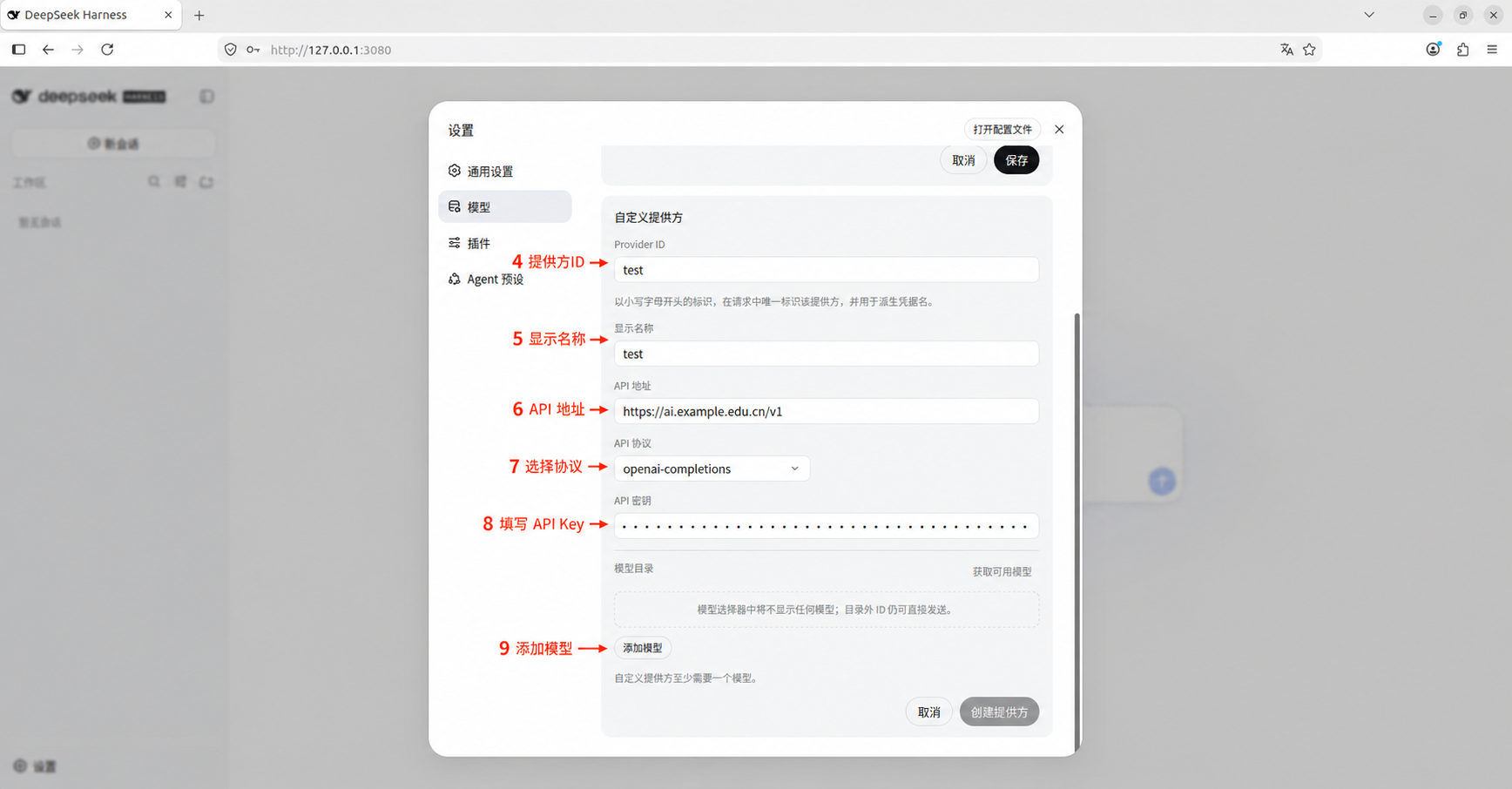 填写提供方 ID、地址、协议和 API Key