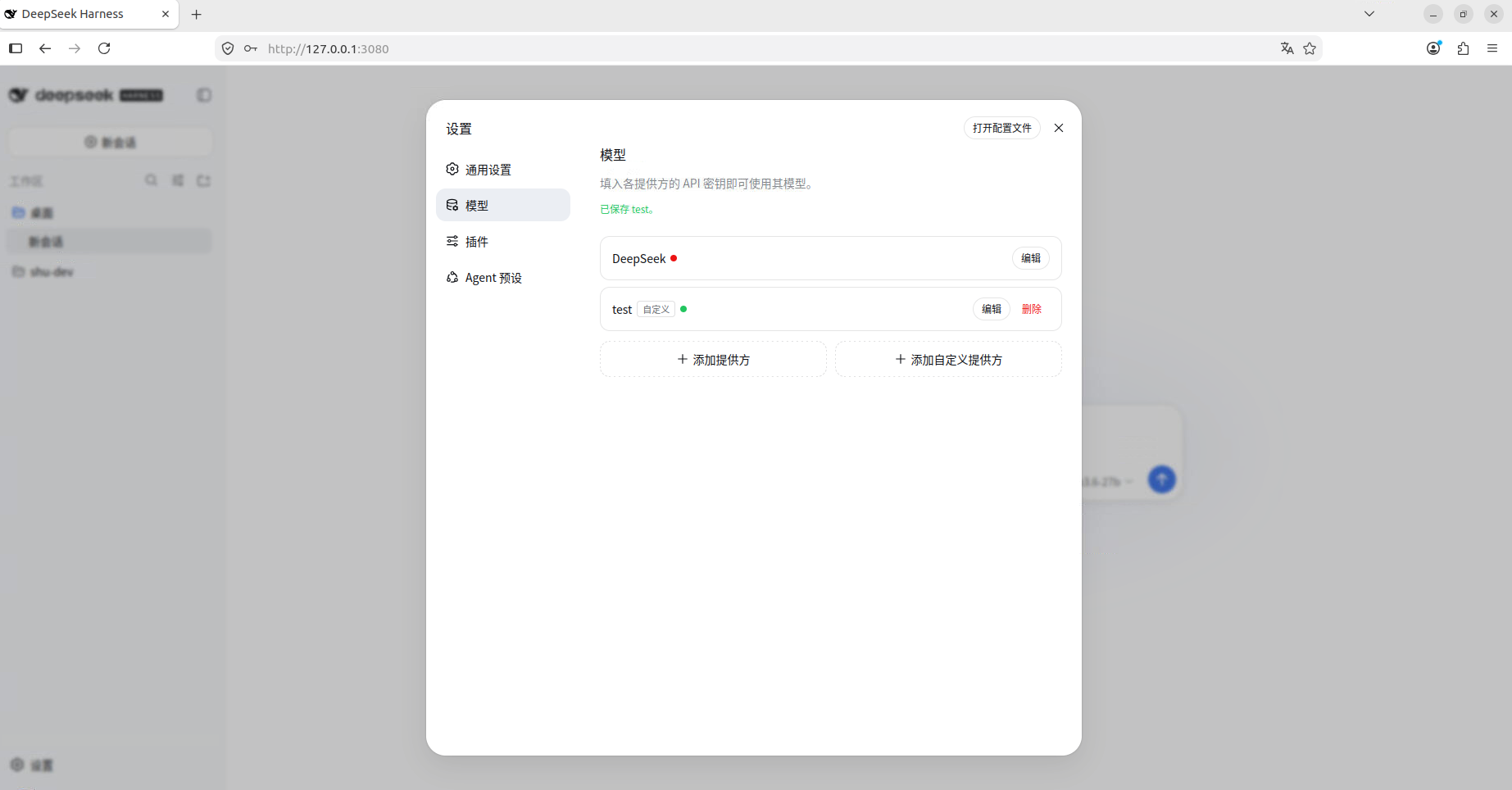 自定义提供方已经保存